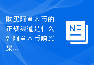 购买阿童木币的正规渠道是什么？阿童木币购买渠道详解